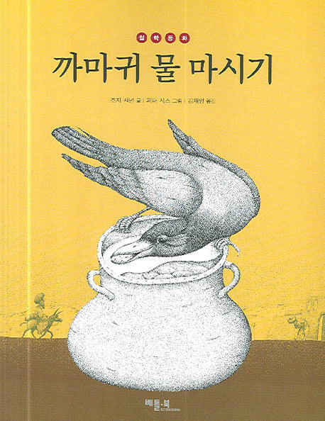 까마귀 물 마시기(철학동화 6)