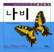 나비(살아 있는 자연의 친구들)(베틀북 사이언스 2)