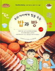 밥과 빵(우리 아이에게 힘을 주는)(건강한 먹을거리 튼튼한 우리 아이 1)(양장본 HardCover)