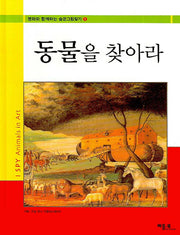 동물을 찾아라(명화와 함께하는 숨은그림찾기 1)(양장본 HardCover)