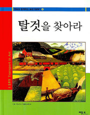 탈것을 찾아라(명화와 함께하는 숨은그림찾기 4)(양장본 HardCover)
