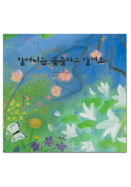 할머니는 꽃들하고 말해요(양장본 HardCover)