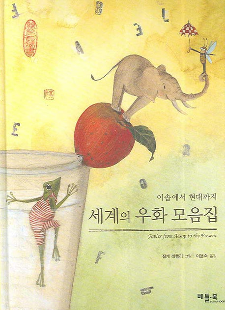 세계의 우화 모음집(베틀북 클래식 7)(양장본 HardCover)