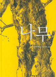 나무(베틀북 그림책 79)(양장본 Hardcover)