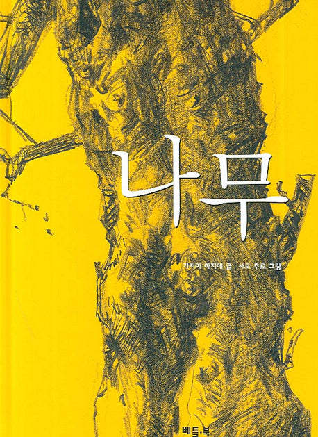 나무(베틀북 그림책 79)(양장본 Hardcover)