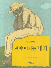져야 이기는 내기(철학 동화 7)