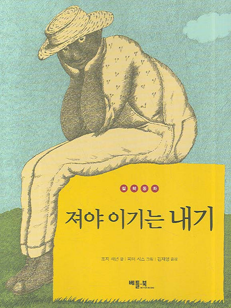 져야 이기는 내기(철학 동화 7)