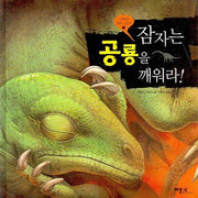 잠자는 공룡을 깨워라(저학년 과학 그림책 1)(양장본 HardCover)