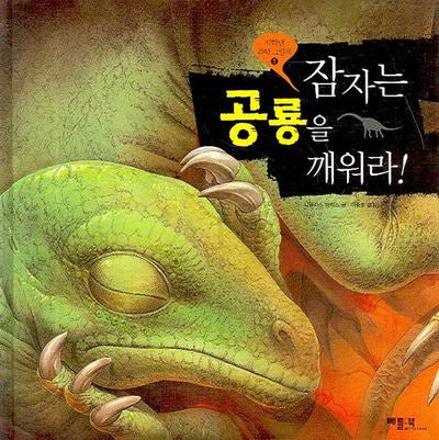 잠자는 공룡을 깨워라(저학년 과학 그림책 1)(양장본 HardCover)