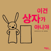 이건 상자가 아니야(베틀북 그림책 89)(양장본 Hardcover)