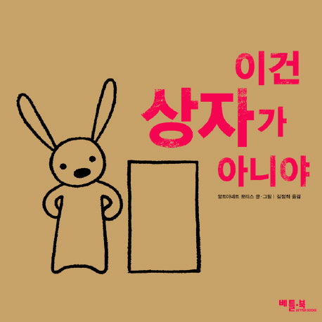 이건 상자가 아니야(베틀북 그림책 89)(양장본 Hardcover)