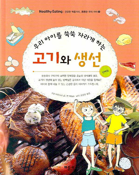 고기와 생선(우리 아이를 쑥쑥 자라게 하는)(건강한 먹을거리 튼튼한 우리 아이 4)(양장본 HardCover)