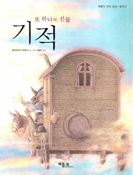 기적: 또 하나의 선물