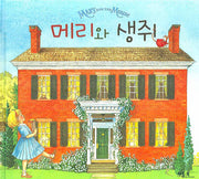 메리와 생쥐(베틀북 그림책 94)(양장본 Hardcover)