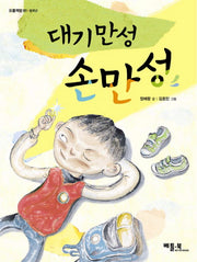 대기만성 손만성(오름책방 1 중학년)