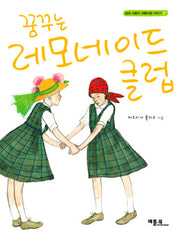 꿈꾸는 레모네이드 클럽