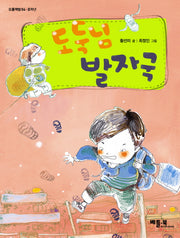 도둑님 발자국(오름책방 4)