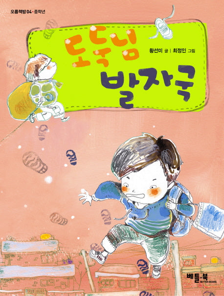 도둑님 발자국(오름책방 4)
