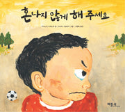 혼나지 않게 해 주세요(베틀북 그림책 99)(양장본 Hardcover)