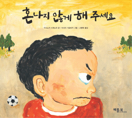 혼나지 않게 해 주세요(베틀북 그림책 99)(양장본 Hardcover)