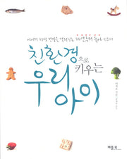 친환경으로 키우는 우리 아이