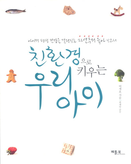 친환경으로 키우는 우리 아이