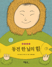 동전 한 닢의 힘(철학동화)
