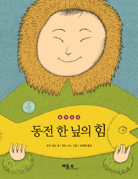 동전 한 닢의 힘(철학동화)