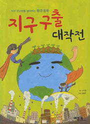지구 구출 대작전(베틀북 지식 상자 3)