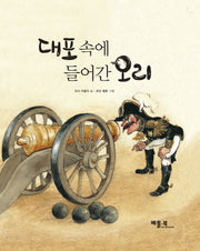 대포 속에 들어간 오리(베틀북 그림책 104)(양장본 HardCover)