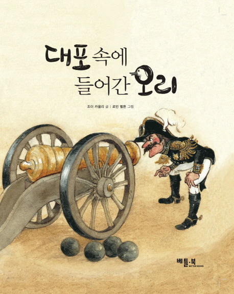 대포 속에 들어간 오리(베틀북 그림책 104)(양장본 HardCover)