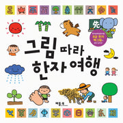 그림 따라 한자여행(8급한자벽그림포함)(양장본 Hardcover)