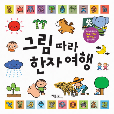 그림 따라 한자여행(8급한자벽그림포함)(양장본 Hardcover)