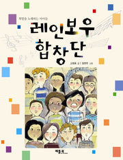 레인보우 합창단(희망을 노래하는 아이들)