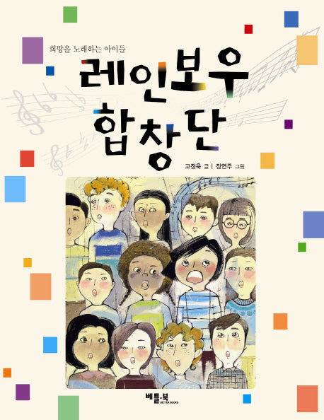 레인보우 합창단(희망을 노래하는 아이들)