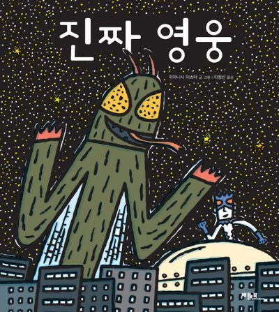 진짜 영웅(베틀북 그림책 31)(양장본 Hardcover)
