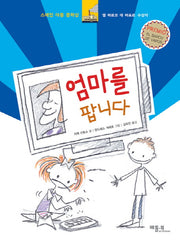 엄마를 팝니다(양장본 Hardcover)