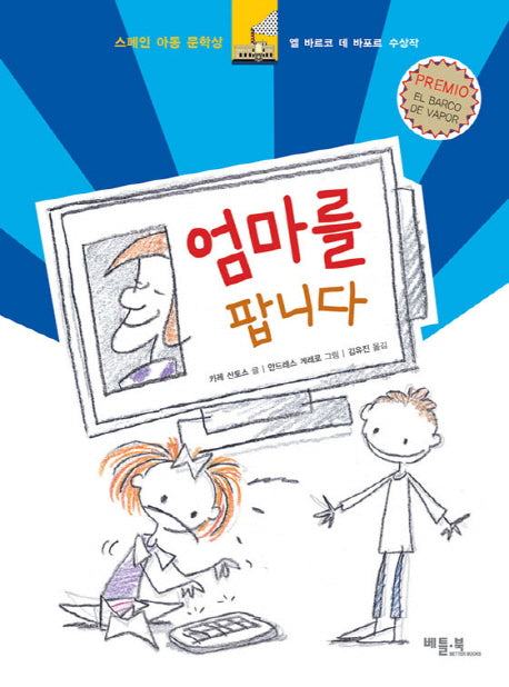 엄마를 팝니다(양장본 Hardcover)
