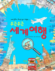 세계여행(두근두근)(세계 문화가 보이는 찾기 그림책 1)(양장본 Hardcover)