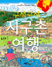 지구촌 여행(구석구석)(세계 문화가 보이는 찾기 그림책 2)(양장본 Hardcover)