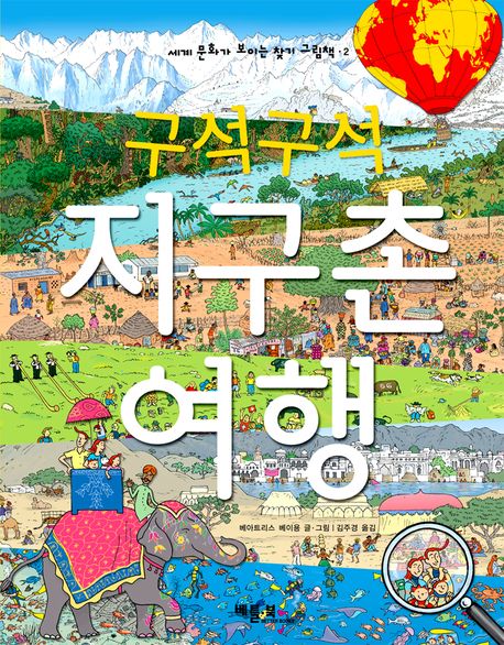 지구촌 여행(구석구석)(세계 문화가 보이는 찾기 그림책 2)(양장본 Hardcover)