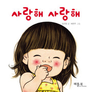 사랑해 사랑해(베틀북 아기 그림책 1: 사랑 키우기)
