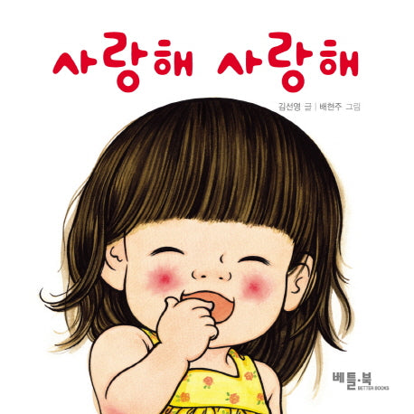 사랑해 사랑해(베틀북 아기 그림책 1: 사랑 키우기)