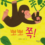 뽀뽀 쪽(베틀북 아기 그림책 2: 사랑 키우기)