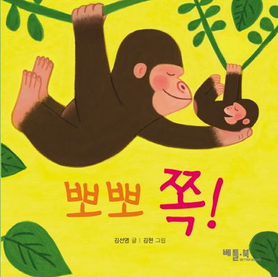 뽀뽀 쪽(베틀북 아기 그림책 2: 사랑 키우기)