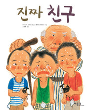 진짜 친구(베틀북 그림책 50)(양장본 Hardcover)