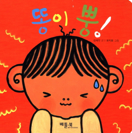 똥이 뿡(베틀북 아기 그림책 3: 좋은 습관 기르기)(보드북)