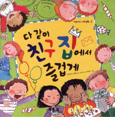다 같이 친구 집에서 즐겁게(어린이 사회생활 2)(양장본 HardCover)