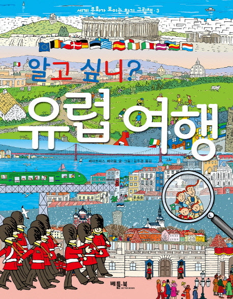 알고 싶니 유럽 여행(세계 문화가 보이는 찾기 그림책 3)(양장본 Hardcover)