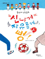 신나게 자유롭게 뻥(오름책방 중학년 6)